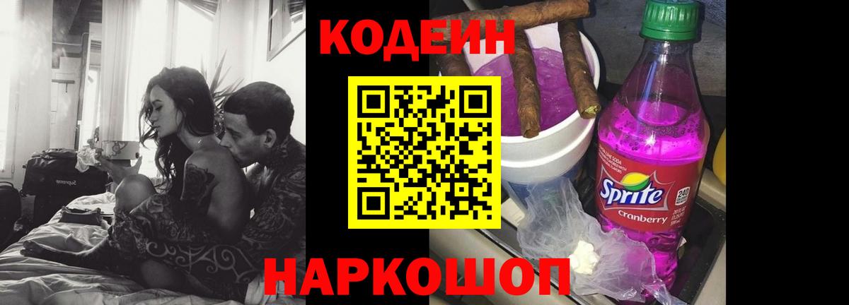 Кодеиновый сироп Lean Purple Drank Дубна